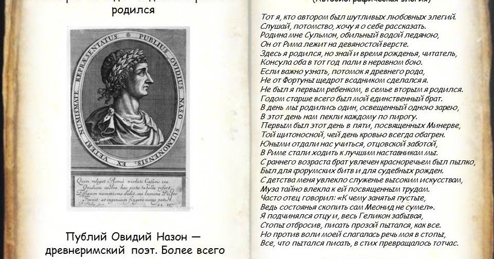 была наука страсти нежной которую воспел назон