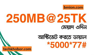 Banglalink 250MB 25Tk (All Tax included) With 3 Days Validity Banglalink-250MB-25Tk-(All-Tax-included)-With-3-Days-Validity