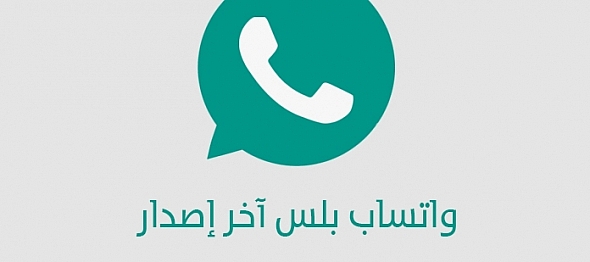 واتساب بلس Whatsapp Plus