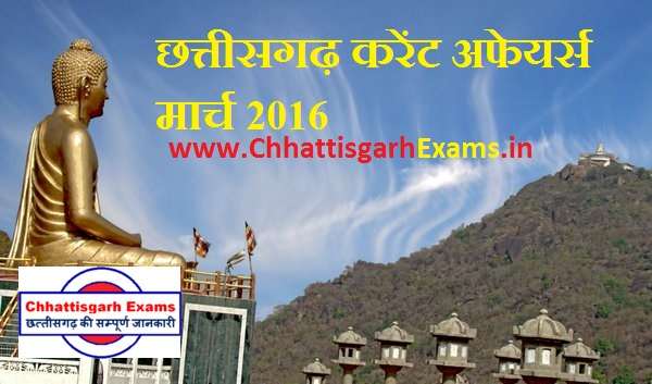 Chhattisgarh current affairs in March 2016