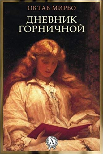 Traduction russe du "Journal d'une femme de chambre", 2018