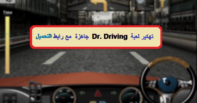 مــحترفـي الاعـلامـيــات Mohtarifi I3lamiyat تهكير لعبة Dr Driving جاهزة مع رابط التحميل