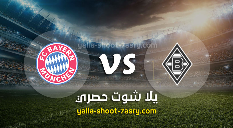بايرن ميونخ وبوروسيا مونشنغلادباخ