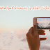 أمور مفيدة يمكنك القيام بها باستخدام كاميرا هاتفك