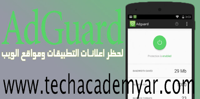2. تطبيق AdGuard Tech Academy, برامج مجانية, أندرويد, تطبيقات اندرويد, 5 تطبيقات اندرويد سرية, تطبيقات اندرويد لا توجد في بلاي ستور, افضل 6 تطبيقات اندرويد, افضل تطبيقات اندرويد, تطبيقات اندرويد مفيدة, تطبيقات اندرويد مدهشة, افضل تطبيقات الاندرويد, افضل تطبيقات اندرويد 2016, تطبيقات, تحميل برامج اندرويد مجانا, تحميل العاب, برامج تنزيل العاب, تطبيقات اندرويد سرية, افضل التطبيقات السرية للاندرويد, تطبيقات اندرويد سرية لا توجد في بلاي ستور,