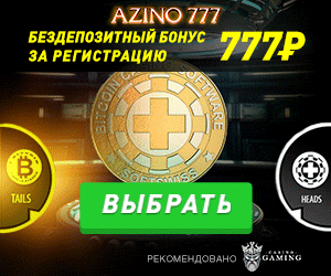 фото азино 777 подарок 777 рублей азино 777 подарок 777 рублей