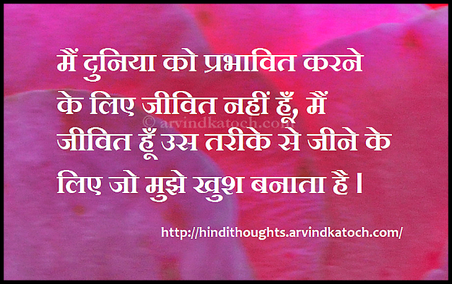 impress, world, exist, live, life, happy, Hindi, Thought, Quote