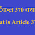 What is Article 370 for Jammu and Kashmir? जम्मू और कश्मीर में आर्टिकल 370 क्या है?