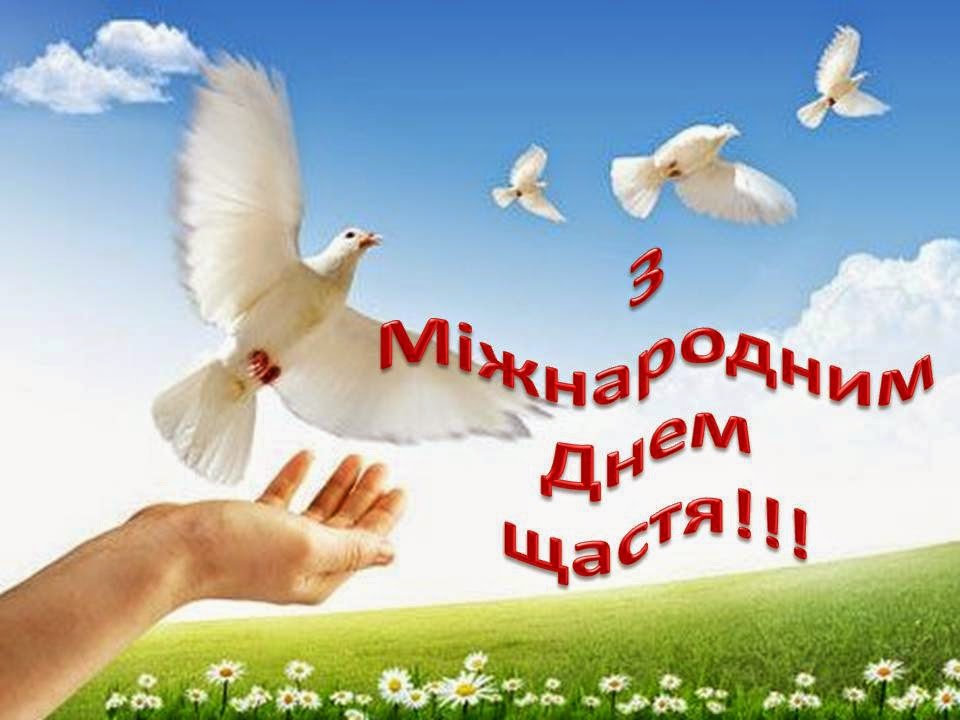 Картинки по запросу день счастья