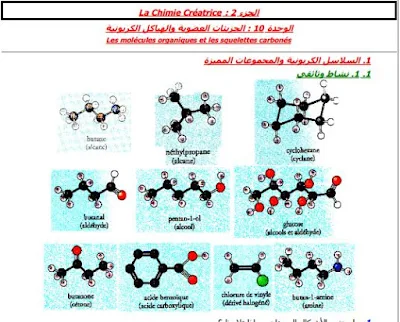 الاولى باكالوريا: درس الجزيئات العضوية والهياكل الكربونية