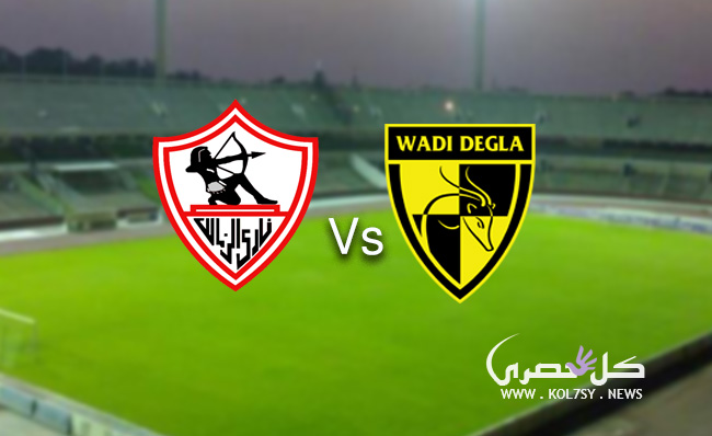 مشاهدة مباراة الزمالك ووادي دجلة مشاهدة مباراة الزمالك ووادي دجلة