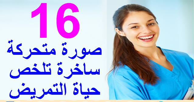 16 صورة متحركة ساخرة تلخص حياة التمريض أسرة التمريض