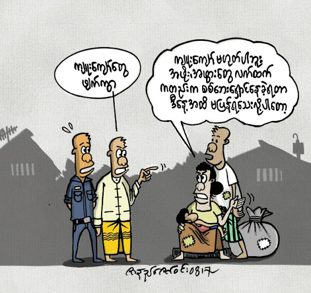 ကာတြန္း ဇာနည္ေဇာ္ဝင္း ● မျပန္ႏုိင္ေသးလုိ႔႔ပါ ….