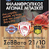 Ένα Μεγάλο Καλάθι Αγάπης Για Τον Μικρό Βαγγέλη- Μεγάλα Ονόματα Του Ελληνικού Μπάσκετ, Στην Πρέβεζα,Το Σάββατο 21 Οκτωβρίου