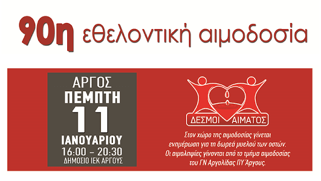 90η εθελοντική αιμοδοσία στo Δ.ΙΕΚ Άργους 90η εθελοντική αιμοδοσία στo Δ.ΙΕΚ Άργους