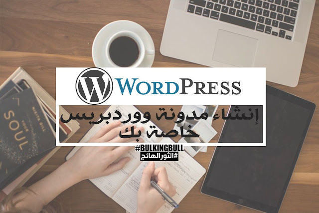 مدونة ووردبريس:الدليل الشامل لإنشاء مدونة ووردبريس خاصة بك على استضافة مدونة ووردبريس:الدليل الشامل لإنشاء مدونة ووردبريس خاصة بك على استضافة