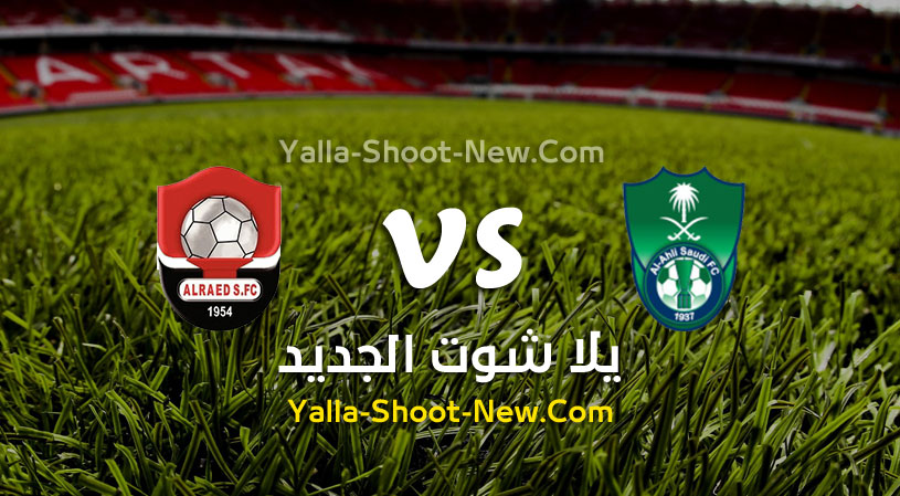 مباراة الاهلي والرائد