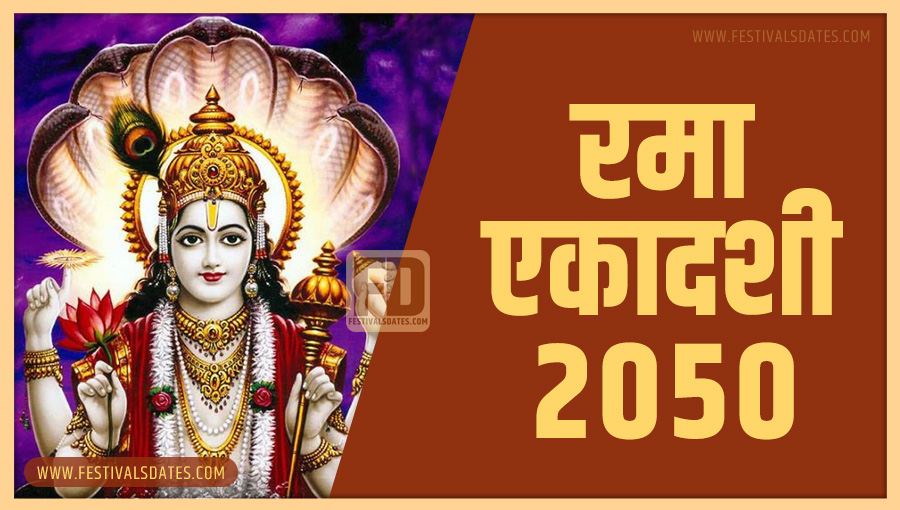 2050 रमा एकादशी तारीख व समय भारतीय समय अनुसार 2050 रमा एकादशी तारीख व समय भारतीय समय अनुसार