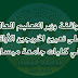 موافقة وزير التعليم على تعيين الخريجين الأوائل في كليات جامعة ميسان 2016