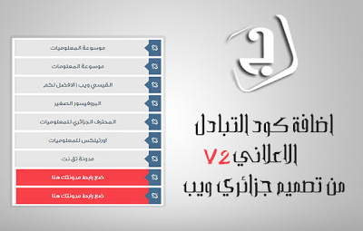 إضافة أداة التبادل الإعلاني لمدونات بلوجر بشكل عصري جديد إضافة أداة التبادل الإعلاني لمدونات بلوجر بشكل عصري جديد
