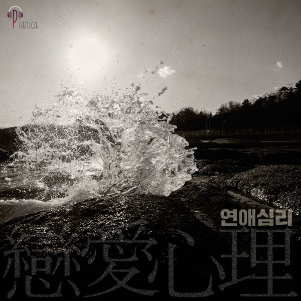 Pianica – 연애심리 – Single