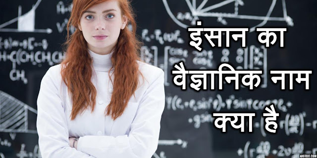 manushya ka vaigyanic name kya hai