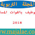 شروط التوظيف بالقوات المساعدة لسنة 2018 لسنة 2018 شروط التوظيف بالقوات المساعدة لسنة 2018 لسنة 2018