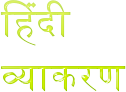 Hindi Antonyms Quiz (विलोम शब्द प्रश्नोत्तरी)