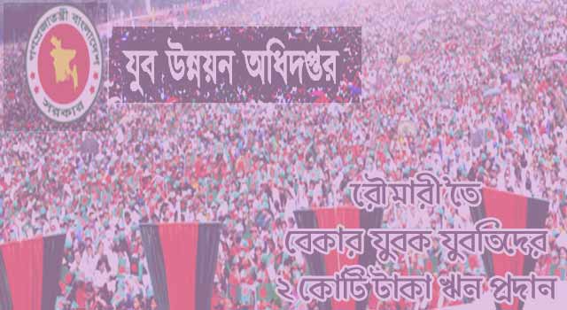 2 crore loan assistance to unemployed youths in Roumari রৌমারীতে বেকার যুবক-যুবতীদের ২কোটি টাকা ঋণ সহায়তা
