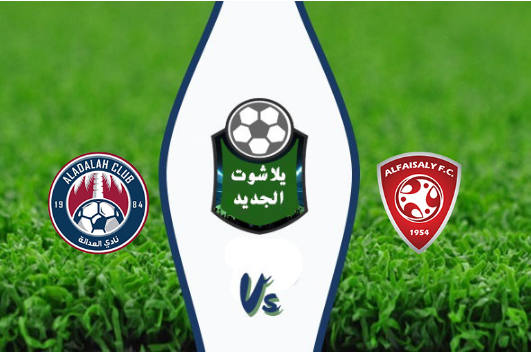 نتيجة مباراة الفيصلي والعدالة بتاريخ 28-09-2019 الدوري السعودي نتيجة مباراة الفيصلي والعدالة بتاريخ 28-09-2019 الدوري السعودي