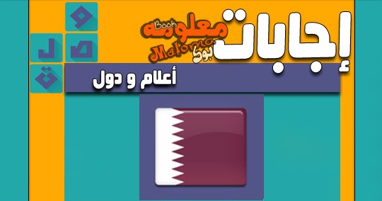 اعلام ودول من 3 حروف