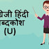 अंग्रेजी हिंदी शब्दकोश (U) - English Hindi dictionary Start With U