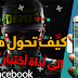 كيف تحول هاتف الأندرويد الى اداة أختبار أختراق + أختراق الفيس بوك بدون روت كيف تحول هاتف الأندرويد الى اداة أختبار أختراق + أختراق الفيس بوك بدون روت