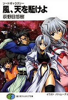 風、天を駈けよ―ソードギャラクシー [Kaze tenwoaoge Sword Galaxy]