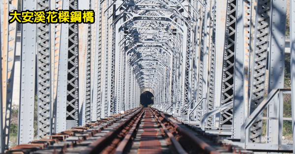 台中后里|舊山線大安溪鐵橋|花樑鋼橋|百年市定古蹟|建築之美 台中后里|舊山線大安溪鐵橋|花樑鋼橋|百年市定古蹟|建築之美