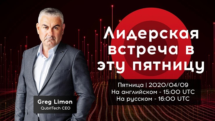 Лидерская встреча у проекта Qubittech Лидерская встреча у Qubittech