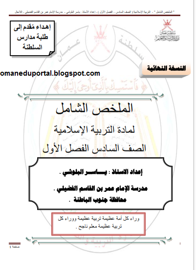 الملخص الشامل في التربية الاسلامية للصف السادس الفصل الدراسي الاول اعداد ياسر البلوشي