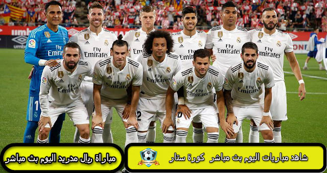مباراة ريال مدريد اليوم بث مباشر مباراة ريال مدريد اليوم بث مباشر