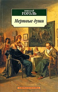 Н.В. Гоголь: «Горьким словом моим посмеюся…»