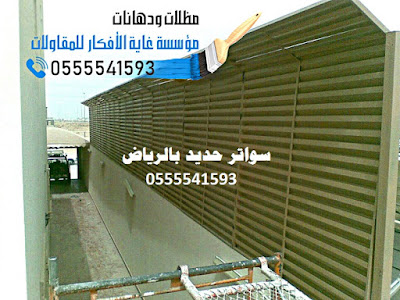 سواتر حديد بالرياض - تركيب سواتر حديد الرياض سواتر حديد بالرياض - تركيب سواتر حديد الرياض
