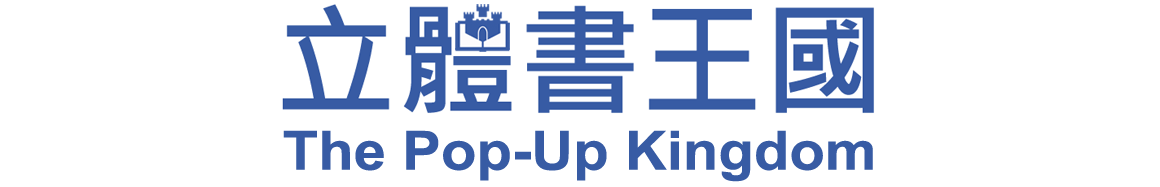 立體書王國｜The Pop-Up Kingdom｜しかけ絵本の王国