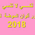 تعرفي على ألوان الموضة - ضروري قبل شراء ملابس الشتاء - ألوان موضة 2018