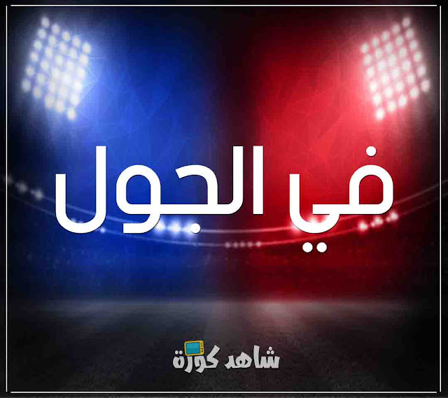 في الجول FILGOAL