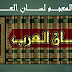 تحميل المعجم الغني عن التعريف لسان العرب كاملا بصيغ مختلفة تحميل المعجم الغني عن التعريف لسان العرب كاملا بصيغ مختلفة