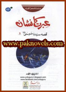 Ibrat Ka Nishan (Qissa 3 Hazrat Musa A.S) Ibrat Ka Nishan (Qissa 3 Hazrat Musa A.S) by Ishtiaq Ahmed