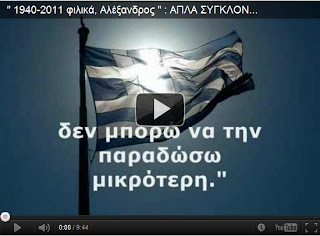 Αλέξανδρος βίντεο για την 28η Οκτωβρίου