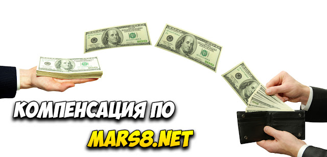 Компенсация по mars8.net Компенсация по mars8.net