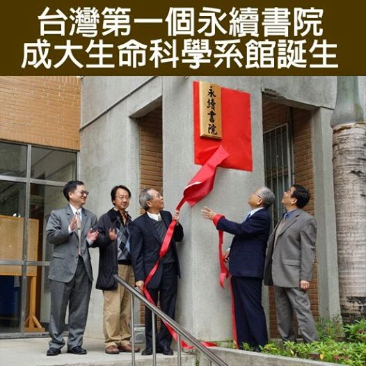 台灣第一個永續書院　成大生命科學系館誕生