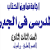 اجابة أسئلة الكتاب المدرسي في مادة الجبر الصف الثالث الثانوي 2019 اجابة أسئلة الكتاب المدرسي في مادة الجبر الصف الثالث الثانوي 2019