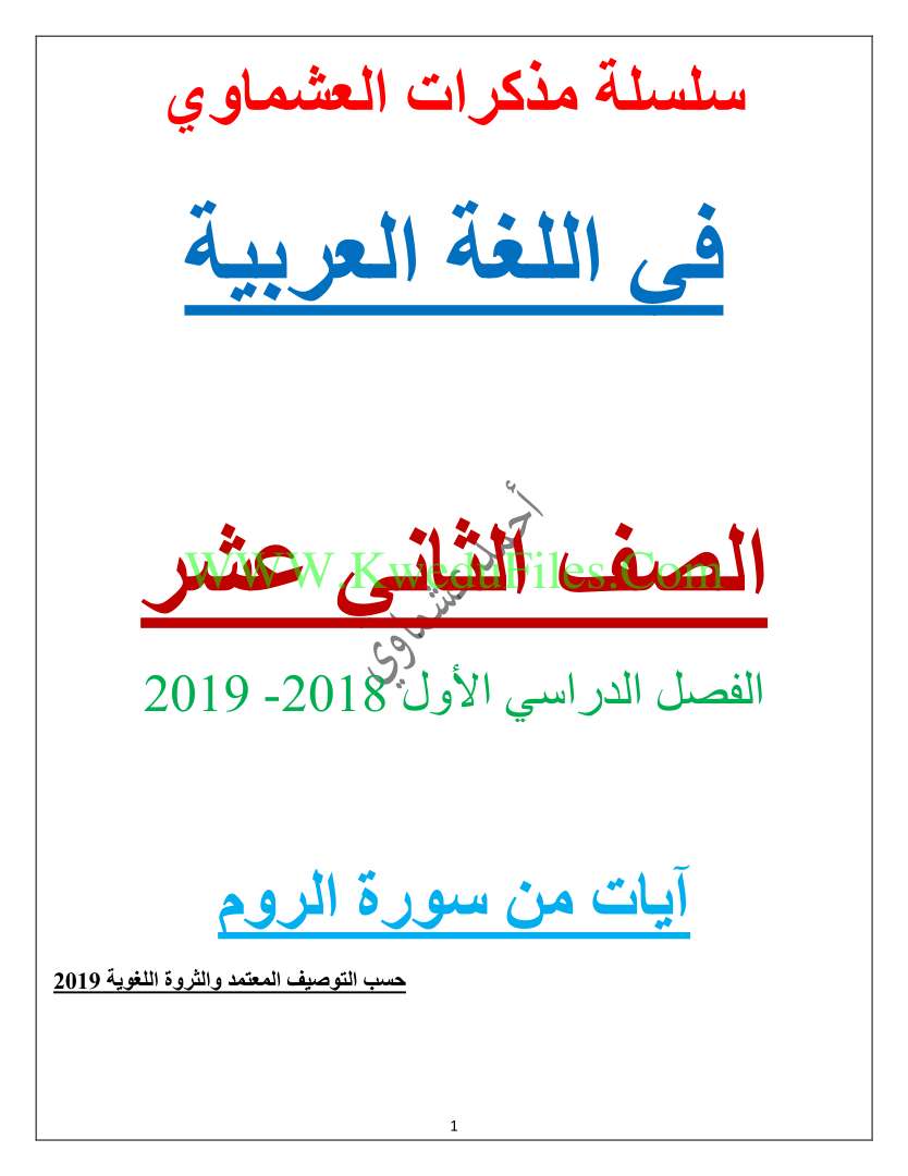 مذكرة العشماوي في مادة اللعة العربية آيات من سورة الروم الصف الثاني عشر لغة عربية الفصل الأول ملفات الكويت التعليمية
